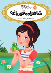 معرفی و دانلود کتاب قصه‌ها عوض می‌شوند 8: شاهزاده قورباغه