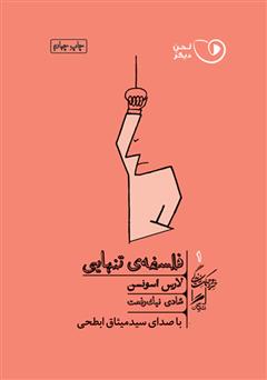 معرفی و دانلود کتاب صوتی فلسفه تنهایی