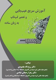 معرفی و دانلود کتاب آموزش سریع عیب یابی و تعمیر لپ تاپ به زبان ساده