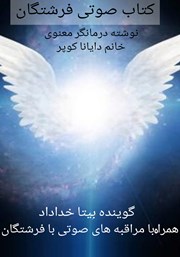 معرفی و دانلود کتاب صوتی فرشتگان