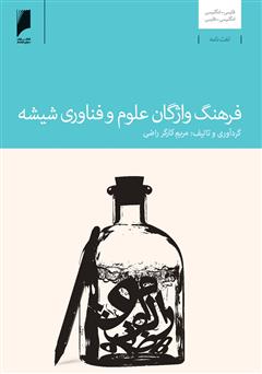 معرفی و دانلود کتاب فرهنگ واژگان علوم و فناوری شیشه