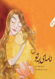 معرفی و دانلود کتاب نامه‌ای به تو