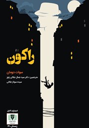 معرفی و دانلود کتاب راکون