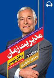 معرفی و دانلود کتاب صوتی مدیریت زمان