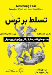 معرفی و دانلود کتاب صوتی تسلط بر ترس