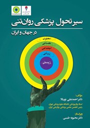 معرفی و دانلود کتاب سیر تحول پزشکی روان تنی در جهان و ایران