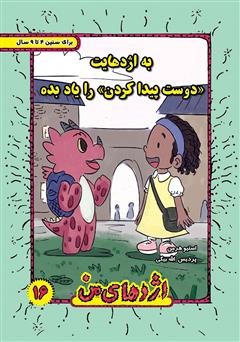معرفی و دانلود کتاب به اژدهایت دوست پیدا کردن را یاد بده