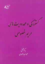 معرفی و دانلود کتاب گستردگی و محدودیت‌های حریم خصوصی