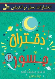 معرفی و دانلود کتاب دختران جسور 2