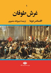 معرفی و دانلود کتاب غرش طوفان - جلد اول