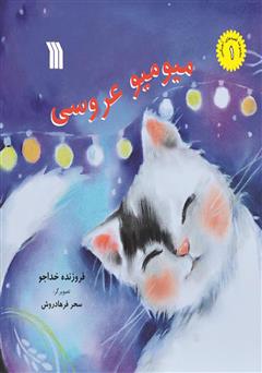 معرفی و دانلود کتاب میو میو عروسی