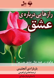 معرفی و دانلود کتاب صوتی رازهایی درباره‌ی عشق