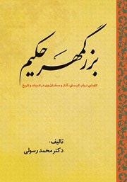 معرفی و دانلود کتاب بزرگمهر حکیم