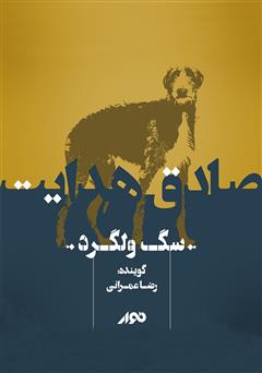 معرفی و دانلود کتاب صوتی سگ ولگرد