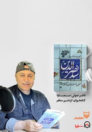 سد نصرالدین