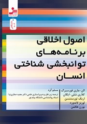 معرفی و دانلود کتاب اصول اخلاقی برنامه‌های توانبخشی شناختی انسان