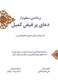 معرفی و دانلود کتاب برداشتی منظوم از دعای پر فیض کمیل