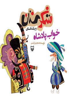 معرفی و دانلود کتاب خواب پادشاه