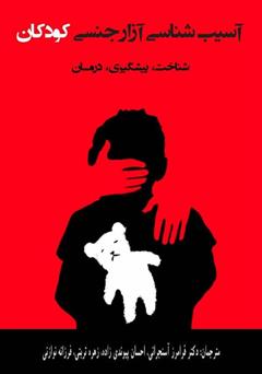 معرفی و دانلود کتاب آسیب‌شناسی آزار جنسی کودکان: شناخت، پیشگیری و درمان