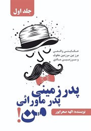 معرفی و دانلود کتاب پدر زمینی، پدر ماورائی من - جلد اول