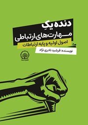 معرفی و دانلود کتاب صوتی دنده یک مهارت‌های ارتباطی
