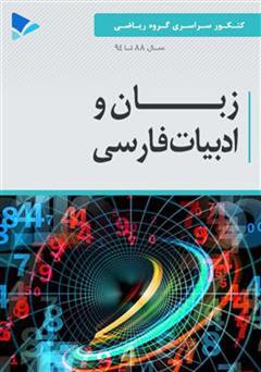 معرفی و دانلود کتاب زبان و ادبیات فارسی - رشته ریاضی
