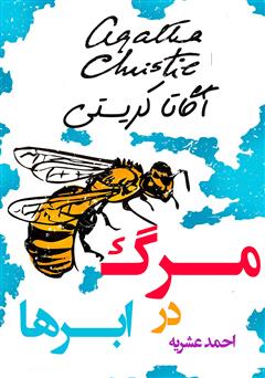 معرفی و دانلود کتاب مرگ در ابرها
