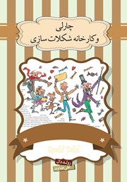 معرفی و دانلود کتاب چارلی و کارخانه شکلات سازی