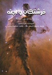 معرفی و دانلود کتاب فرشتگان و اجنه