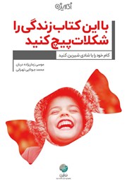 معرفی و دانلود کتاب با این کتاب زندگی را شکلات پیچ کنید