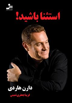 معرفی و دانلود کتاب استثنا باشید!