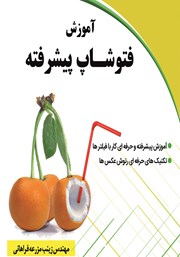 معرفی و دانلود کتاب آموزش فتوشاپ پیشرفته