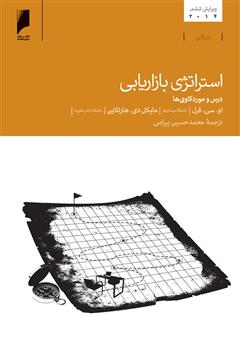 معرفی و دانلود کتاب استراتژی بازاریابی: درس و موردکاوی ها