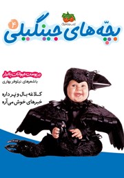 معرفی و دانلود کتاب بچه‌های جینگیلی 4: در پوست حیوانات بال دار