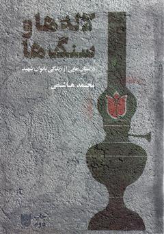 معرفی و دانلود کتاب لاله ها و سنگ ها