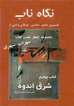 معرفی و دانلود کتاب نگاه ناب: شرق اندوه (کتاب چهارم)