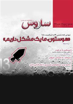 معرفی و دانلود دو هفته نامه نجومی ساروس - شماره 13