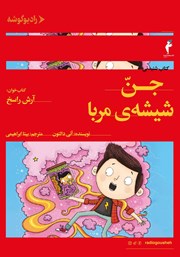 معرفی و دانلود کتاب صوتی جن شیشه مربا