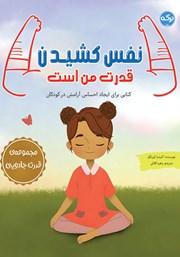 عکس جلد کتاب نفس کشیدن قدرت من است