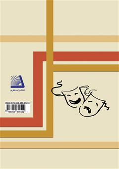 پشت جلد کتاب کتاب زبان آرکائیک در نمایشنامه‌های بهرام بیضایی