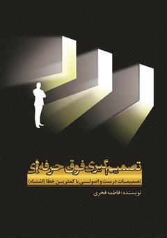 معرفی و دانلود کتاب تصمیم گیری فوق حرفه‌ای