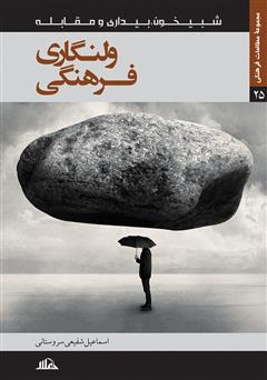 معرفی و دانلود کتاب ولنگاری فرهنگی