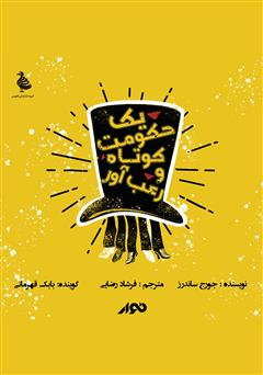 معرفی و دانلود کتاب صوتی یک حکومت کوتاه و رعب آور
