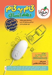 معرفی و دانلود کتاب گام به گام دهم انسانی - انگلیسی (Student Book)