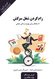معرفی و دانلود کتاب صوتی رام کردن شغل سرکش