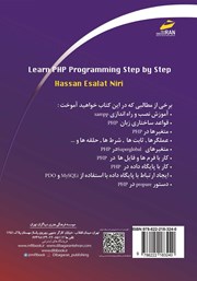 پشت جلد کتاب کتاب آموزش گام به گام زبان برنامه نویسی PHP