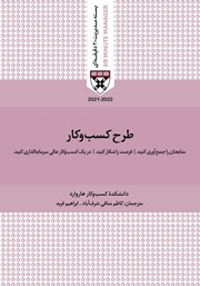 معرفی و دانلود کتاب صوتی طرح کسب و کار