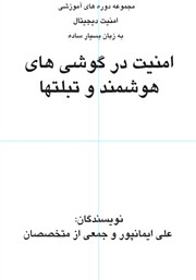 معرفی و دانلود کتاب ﺍﻣﻨﻴﺖ ﺩﺭ ﺗﻠﻔﻦ‌ﻫﺎﯼ ﻫﻮﺷﻤﻨﺪ ﻭ ﺗﺒﻠﺖ‌ﻫﺎ