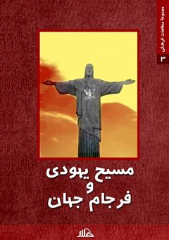 معرفی و دانلود کتاب مسیح یهودی و فرجام جهان (مسیحیت سیاسی و اصول‌گرا در آمریکا)