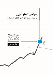 معرفی و دانلود کتاب طراحی استراتژی در بورس اوراق بهادار و کالای کشاورزی
